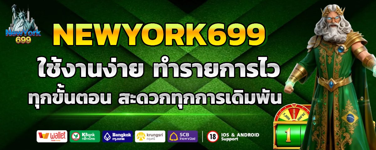 newyork699 สมัครง่าย